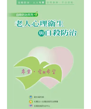 書封 老人心理衛生與自殺防治