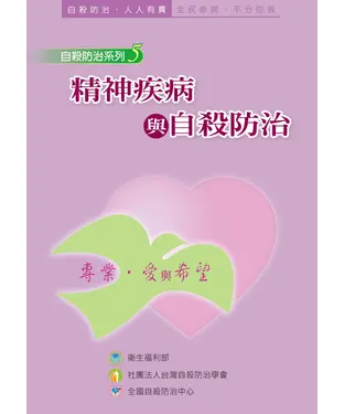 書封 精神疾病與自殺防治
