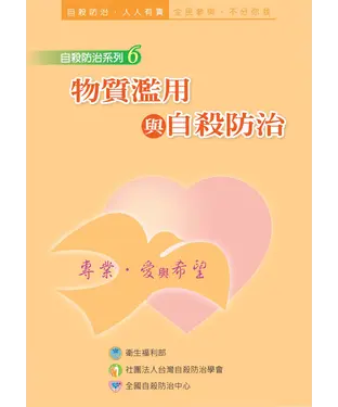書封 物質濫用與自殺防治