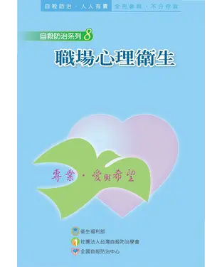 書封 職場心理衛生