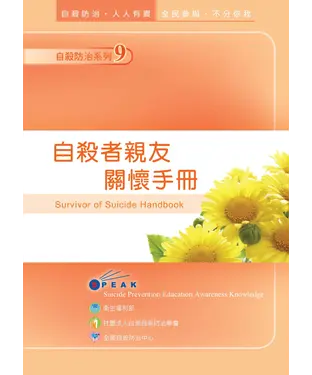 書封 自殺者親友關懷手冊