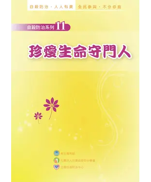 書封 珍愛生命守門人