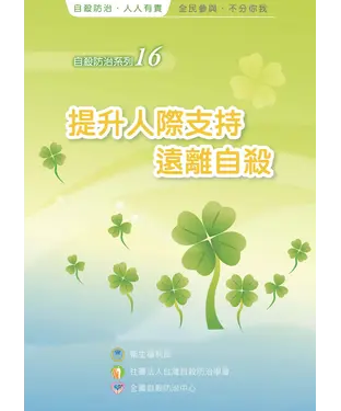 書封 提升人際支持遠離自殺