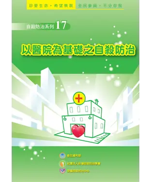 書封 以醫院為基礎之自殺防治