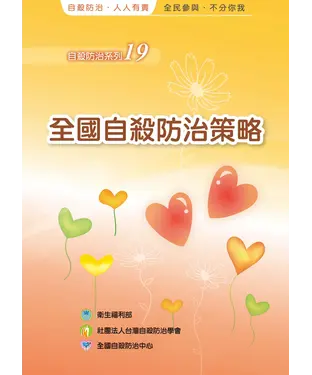 書封 全國自殺防治策略