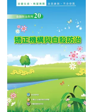 書封 矯正機構與自殺防治