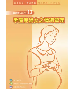書封 孕產期婦女之情緒管理