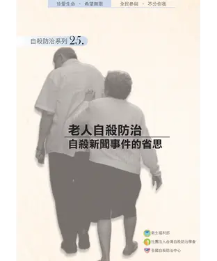 書封 老人自殺防治：自殺新聞事件的省思