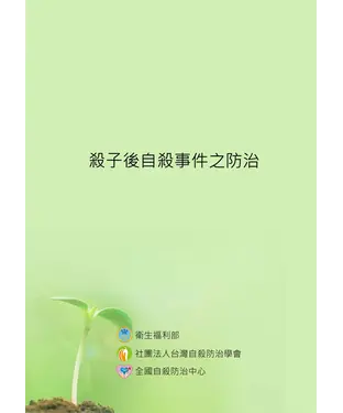 書封 殺子後自殺事件之防治