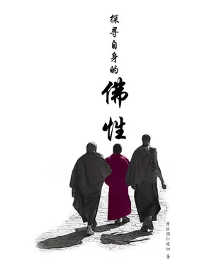 書封 探尋自身的佛性