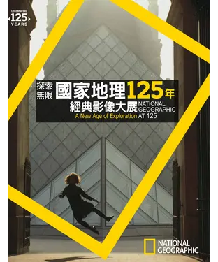 書封 探索無限：國家地理125年經典影像大展