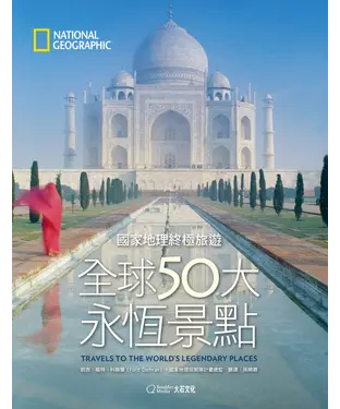 書封 國家地理終極旅遊：全球50大永恆景點