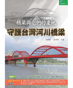 書封 橋梁與它們的產地：守護台灣河川橋梁