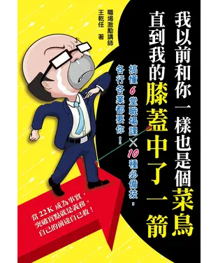 書封 我以前和你一樣也是個菜鳥，直到我的膝蓋中了一箭：搞懂6堂職場課×10種必備技，各行各業都要你！