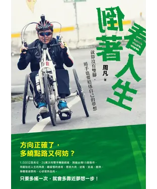 書封 倒著看人生：就算沒有雙腳，用手也要追逐自己的夢想