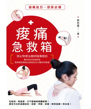 書封 痠痛急救箱：頂尖物理治療師隨傳隨到，教你如何自我檢測，簡單幾招就能迅速搞定坐立難安的痠痛