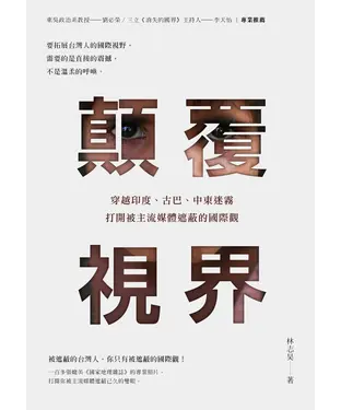 書封 顛覆視界：穿越印度、古巴、中東迷霧，打開被主流媒體遮蔽的國際觀