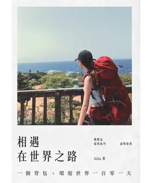 書封 相遇在世界之路：一個背包，環遊世界一百零一天
