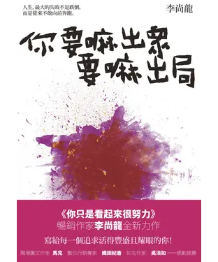 書封 你要嘛出眾要嘛出局