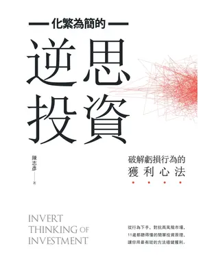書封 化繁為簡的逆思投資：破解虧損行為的獲利心法