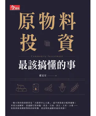 書封 原物料投資最該搞懂的事