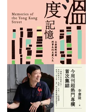 書封 溫度記憶：永康國際商圈理事長的美麗人生