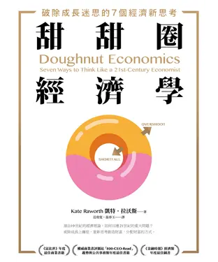 書封 甜甜圈經濟學：破除成長迷思的7個經濟新思考