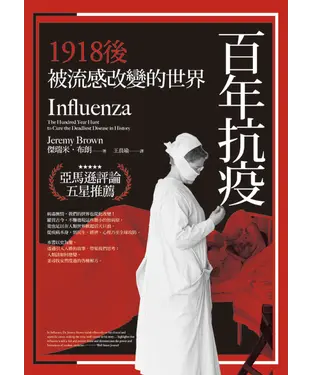 書封 百年抗疫：1918後被流感改變的世界