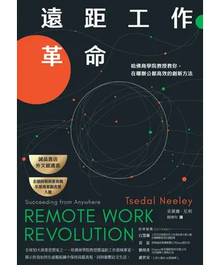 書封 遠距工作革命：哈佛商學院教授教你，在哪辦公都高效的創新方法