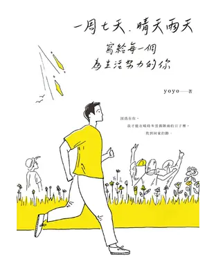 書封 一周七天，晴天雨天：寫給每一個為生活努力的你