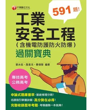 書封 工業安全工程過關寶典 （含機電防護防火防爆）
