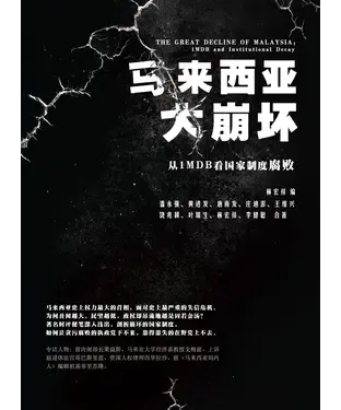 書封 马来西亚大崩坏：从1MDB看国家制度腐败