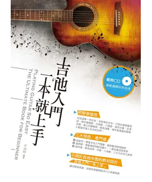 書封 吉他入門一本就上手【有聲】
