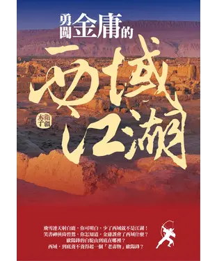 書封 勇闖金庸的西域江湖