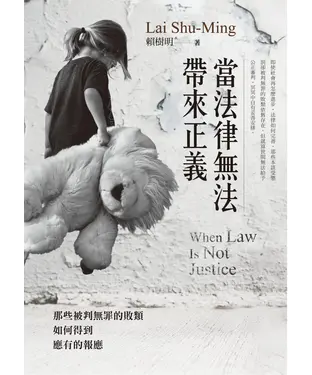 書封 當法律無法帶來正義：那些被判無罪的敗類如何得到應有的報應