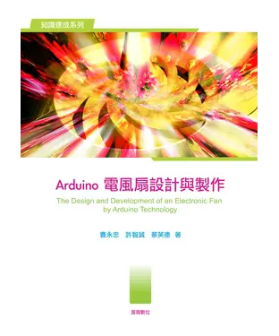 書封 Arduino電風扇設計與製作