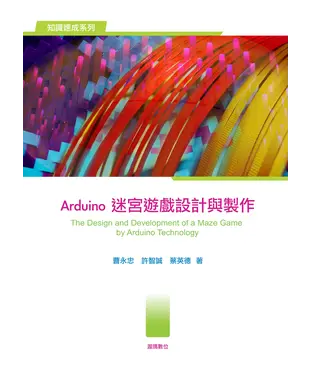 書封 Arduino迷宮遊戲設計與製作