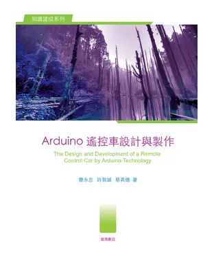 書封 Arduino遙控車設計與製作