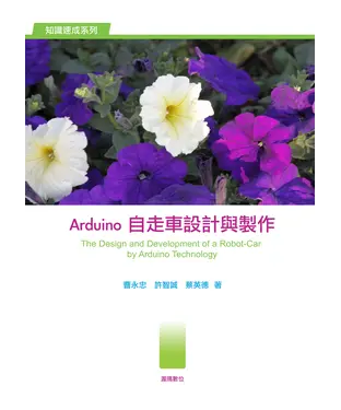 書封 Arduino自走車設計與製作