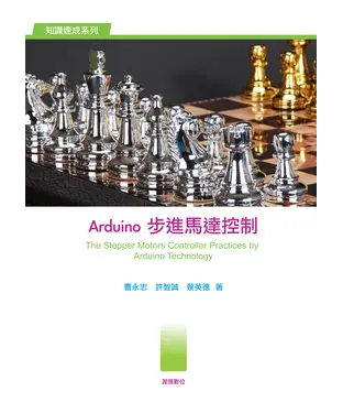 書封 Arduino步進馬達控制