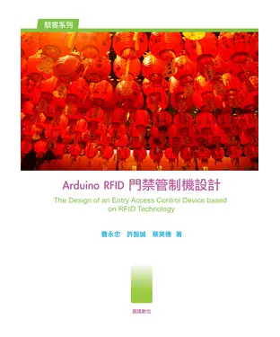 書封 Arduino RFID門禁管制機設計