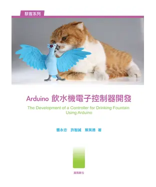 書封 Arduino飲水機電子控制器開發