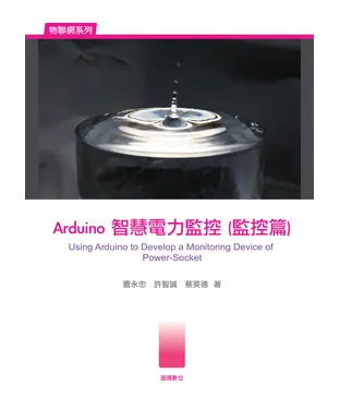 書封 Arduino智慧電力監控〈監控篇〉