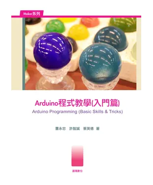 書封 Arduino程式教學〈入門篇〉