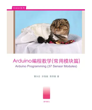 書封 Arduino程式教學〈常用模組篇〉