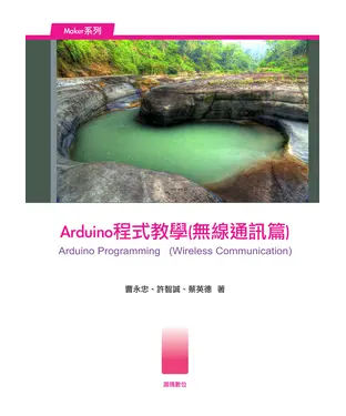 書封 Arduino 程式教學〈無線通訊篇〉