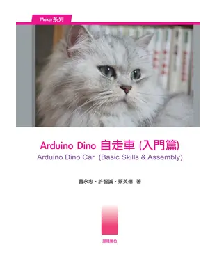 書封 Arduino Dino自走車〈入門篇〉