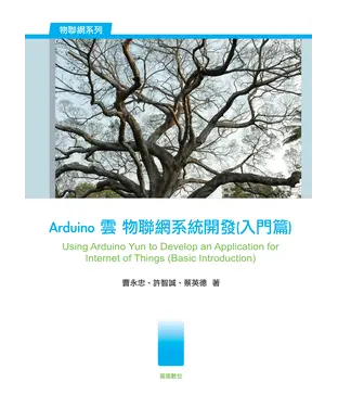 書封 Ardunio雲物聯網系統開發〈入門篇〉