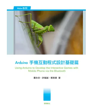 書封 Arduino手機互動程式設計基礎篇