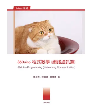 書封 86Duino程式教學〈網路通訊篇〉